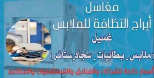 مغاسل ابراج النظافة للملابس حي العليا