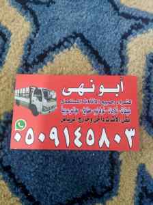 شراء اثاث مستعمل غرب الرياض 0َ