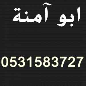راعي شراء اثاث مستعمل حي البيان