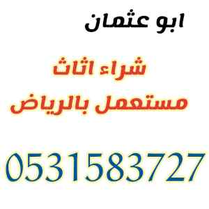 راعي شراء اثاث مستعمل حي العقيق