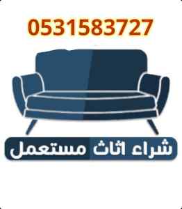 راعي شراء اثاث مستعمل حي المحمديه