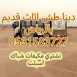 راعي دينا نقل عفش غرب الرياض