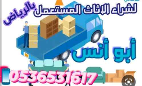 دينا نقل اثاث طش حي الياسمي بالرياض