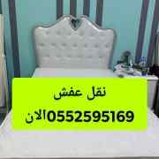 دينا نقل عفش حي الياسمين