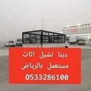 دينا طش اثاث قديم تالف بالرياض 0َ