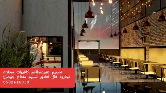تصميم تنفيذ مطاعم كافيهات- مقاهي معارض باقل ا