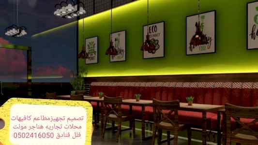 تصميم وتنفيذ المطاعم -والكافيهات