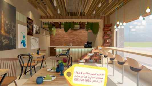 شركة-مقاولات- تنفيذ - المطاعم- الكافيهات - تج