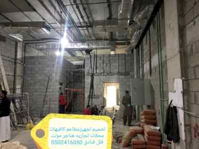 شركة مقاولات تصميم وتنفيذ -المطاعم والكافيهات