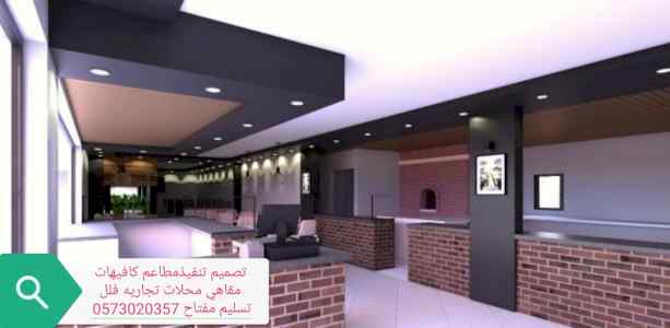 شركة مقاولات/ تنفيذ مطاعم ديكور مطاعم
