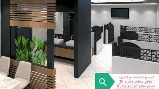 تصميم وتنفيذ ديكورات كافيهات ومطاعم