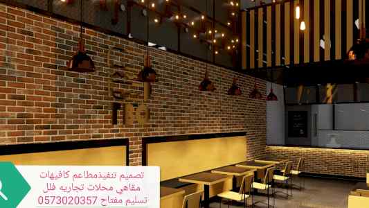 تصميم وتنفيذ ديكورات كافيهات ومطاعم