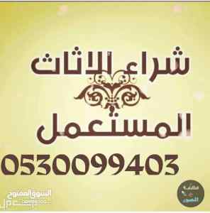 شراء اثاث مستعمل حي الفيحاء حقين ا