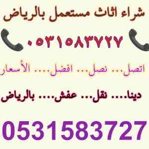 دينا نقل عفش شمال الرياض