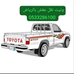 وانيت دباب نقل عفش حي الروابي 0َ
