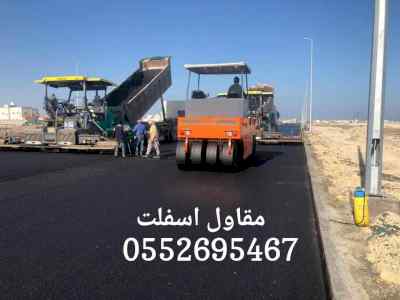 مقاول اسفلت في الدمام