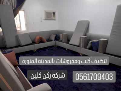 شركة تنظيف مجالس بالمدينة المنورة