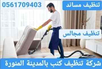 شركة تنظيف مساند بالمدينة المنورة