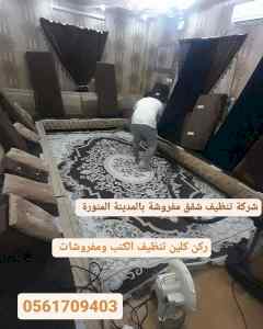 شركة تنظيف مفروشات بالمدينة المنورة