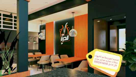 مكتب- تصميم مطاعم