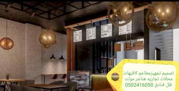 مقاول تنفيذ مطاعم محلات تنفيذ مطاعم ديكورات