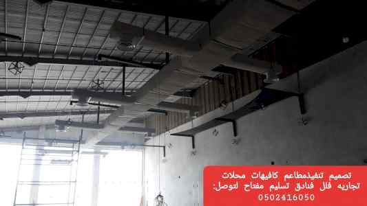 مقاول تصميم وتنفيذ مطاعم