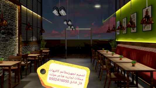 تنفيذ ديكورات مقاول مطاعم مقاول الرياض تصميم