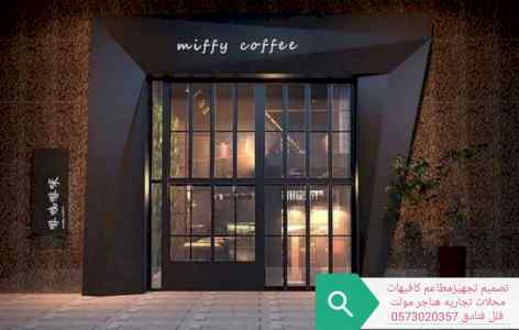 مقاول- المطاعم تجهيز تنفيذ المطاعم