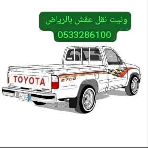 وانيت نقل عفش حي القادسية 0َ