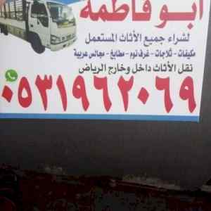 راعي شراء اثاث مستعمل حي الفلاح