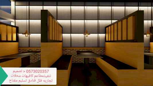 مؤسسه- مقاولات- المطاعم- تنفيذ- المطاعم- المق