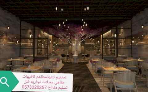 تصميم تجهيز -تنفيذ المطاعم الكافيهات