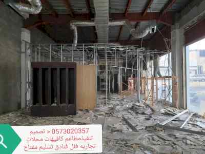 مقاول تصميم تنفيذ مطاعم وكافيهات والمحلات تسل