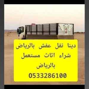التخلص من الاثاث القديم حي الياسمين 0َ5332861