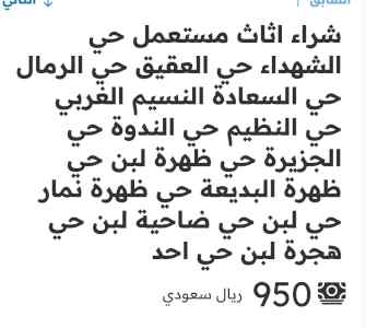 راعي شراء اثاث مستعمل حي المحمدية  بالرياض 