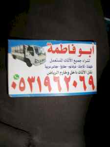 راعي شراء اثاث مستعمل حي طويق