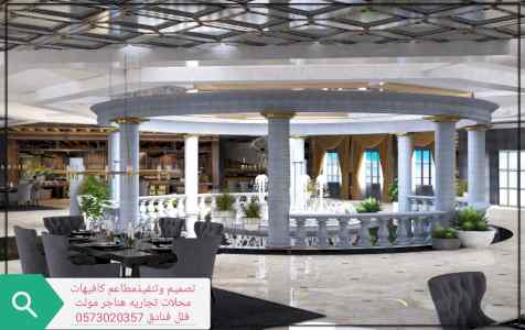 مقاول- تنفيذ - ديكور -المطاعم الكافي تنفيذ ا