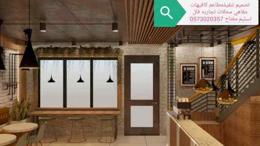 مقاولات #تصميم#تنفيذ #مطاعم #كافيهات محلات مع