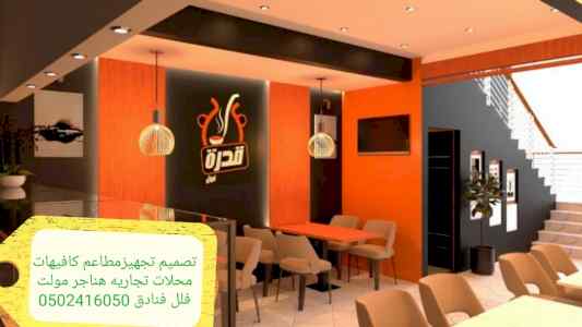 موسسه مقاولات مطاعم تنفيذ مطاعم محلات ديكورات