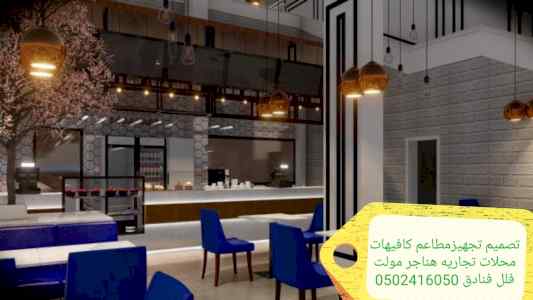 موسسة مقاولات المطاعم تنفيذ المطاعم محلات ديك