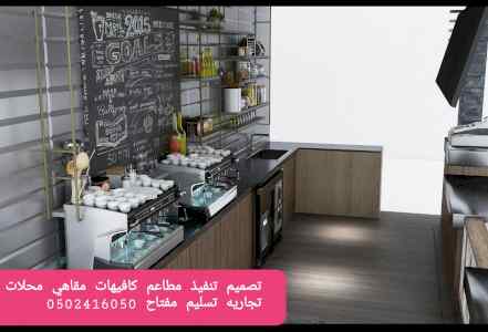 موسسة مقاولات المطاعم تنفيذ المطاعم المحلات د