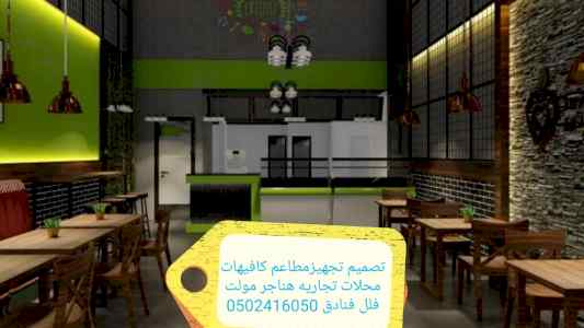 شركه- مقاولات- مطاعم- تنفيذ- مطاعم- محلات- دي