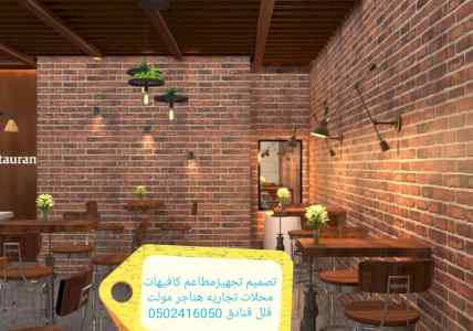 شركة- مقاولات- مطاعم- تنفيذ- المطاعم- محلات-