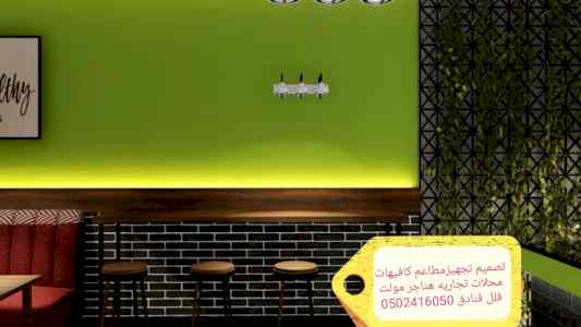 شركه- مقاولات -مطاعم -تنفيذ -مطاعم- محلات -د
