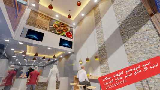 تصميم وتنفيذ ديكورات مطاعم كافيهات لاونجات وج