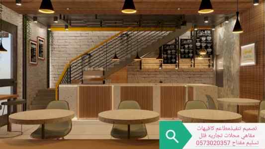 تصميم مقاهي مصمم داخلي محلات تصميم المطاعم تص