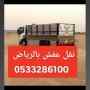 التخلص من الاثاث القديم حي الصحافة 0َ