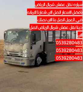 دينا نقل عفش شمال الرياض 0539280483 