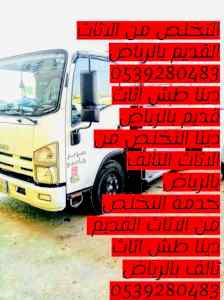 التخلص من الاثاث القديم بالرياض