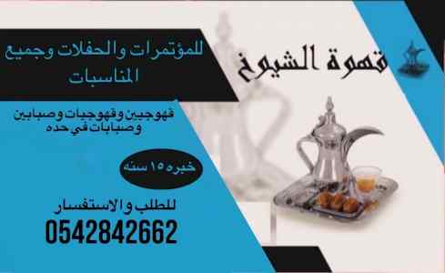 قهوجيين وصبابين وقهوجيات وصبابات قهوه